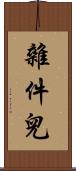 雜件兒 Scroll