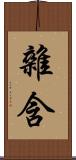 雜含 Scroll