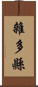 雜多縣 Scroll