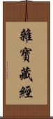 雜寶藏經 Scroll