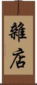 雜店 Scroll