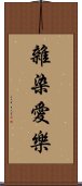 雜染愛樂 Scroll