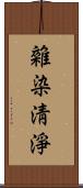 雜染淸淨 Scroll