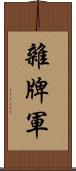 雜牌軍 Scroll