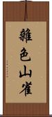 雜色山雀 Scroll