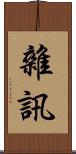 雜訊 Scroll