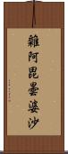 雜阿毘曇婆沙 Scroll