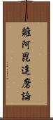 雜阿毘達磨論 Scroll