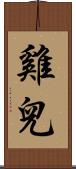 雞兒 Scroll