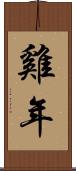 雞年 Scroll