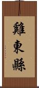 雞東縣 Scroll