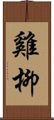 雞柳 Scroll