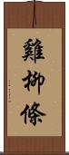 雞柳條 Scroll