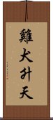 雞犬升天 Scroll