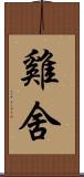 雞舍 Scroll