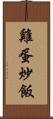 雞蛋炒飯 Scroll