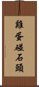 雞蛋碰石頭 Scroll
