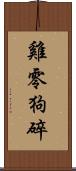 雞零狗碎 Scroll