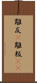 離反(P) Scroll