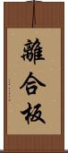 離合板 Scroll