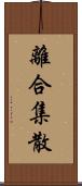 離合集散 Scroll