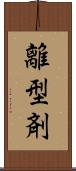 離型剤 Scroll
