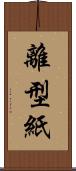 離型紙 Scroll