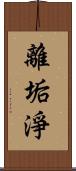 離垢淨 Scroll