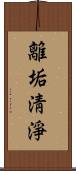 離垢淸淨 Scroll