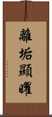 離垢顯曜 Scroll