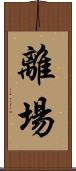 離場 Scroll