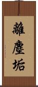 離塵垢 Scroll