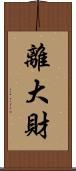 離大財 Scroll