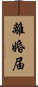 離婚届 Scroll