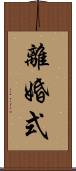 離婚式 Scroll