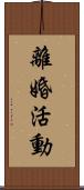 離婚活動 Scroll