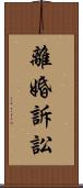 離婚訴訟 Scroll