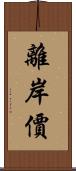 離岸價 Scroll
