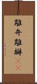 離弁 Scroll