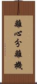 離心分離機 Scroll