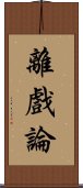 離戲論 Scroll