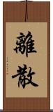 離散 Scroll