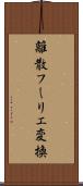 離散フーリエ変換 Scroll