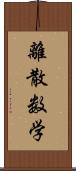 離散数学 Scroll