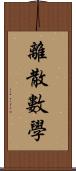 離散數學 Scroll