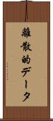 離散的データ Scroll