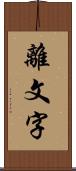 離文字 Scroll