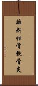 離断性骨軟骨炎 Scroll