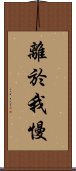 離於我慢 Scroll