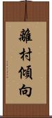 離村傾向 Scroll